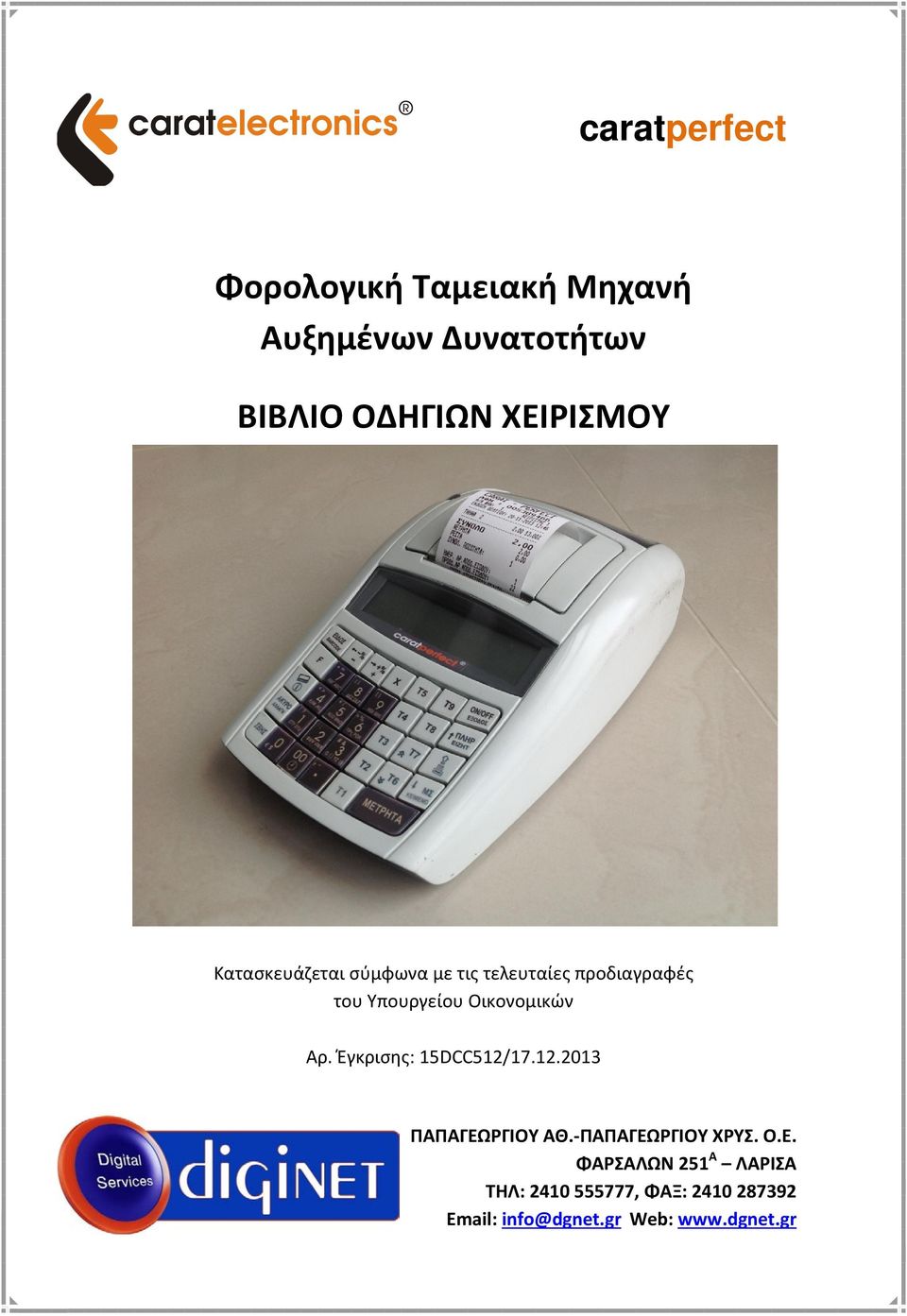 Οικονομικών Αρ. Έγκρισης: 15DCC512/17.12.2013 ΠΑΠΑΓΕΩΡΓΙΟΥ ΑΘ.-ΠΑΠΑΓΕΩΡΓΙΟΥ ΧΡΥΣ. Ο.