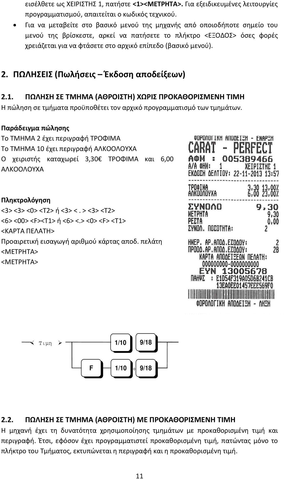 μενού). 2. ΠΩΛΗΣΕΙΣ (Πωλήσεις Έκδοση αποδείξεων) 2.1. ΠΩΛΗΣΗ ΣΕ ΤΜΗΜΑ (ΑΘΡΟΙΣΤΗ) ΧΩΡΙΣ ΠΡΟΚΑΘΟΡΙΣΜΕΝΗ ΤΙΜΗ Η πώληση σε τμήματα προϋποθέτει τον αρχικό προγραμματισμό των τμημάτων.