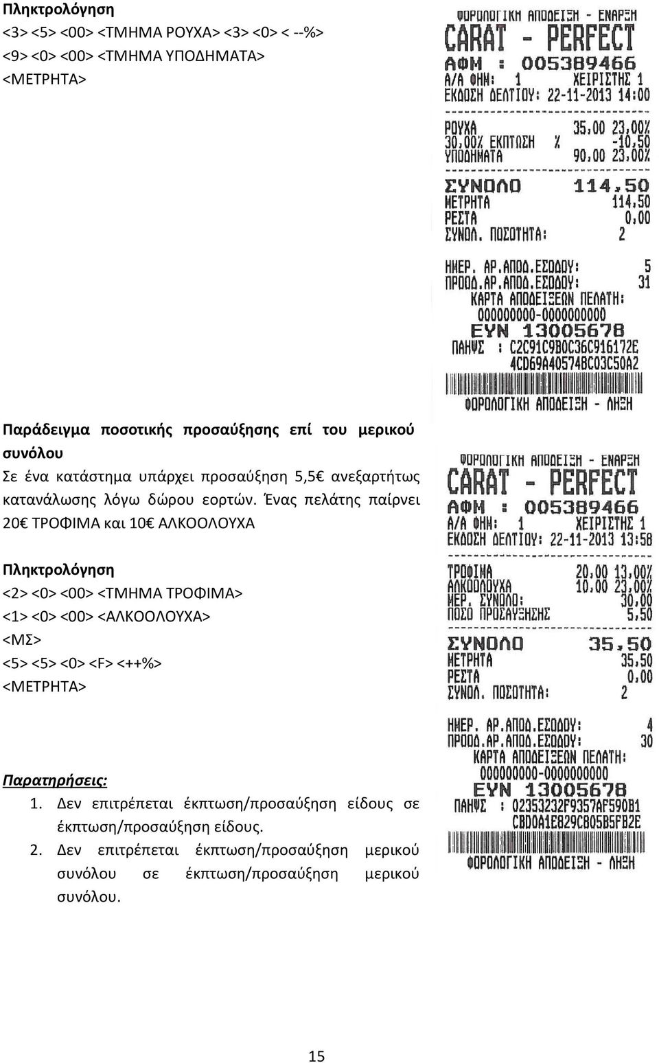 Ένας πελάτης παίρνει 20 ΤΡΟΦΙΜΑ και 10 ΑΛΚΟΟΛΟΥΧΑ Πληκτρολόγηση <2> <0> <00> <ΤΜΗΜΑ ΤΡΟΦΙΜΑ> <1> <0> <00> <ΑΛΚΟΟΛΟΥΧΑ> <ΜΣ> <5> <5> <0> <F>