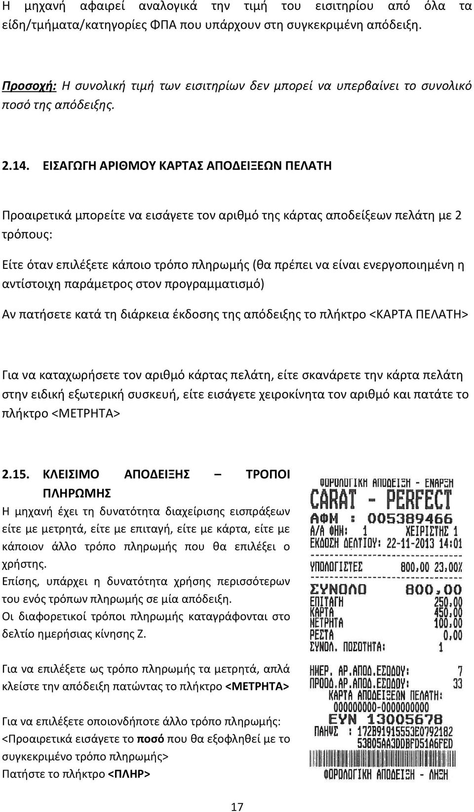 ΕΙΣΑΓΩΓΗ ΑΡΙΘΜΟΥ ΚΑΡΤΑΣ ΑΠΟΔΕΙΞΕΩΝ ΠΕΛΑΤΗ Προαιρετικά μπορείτε να εισάγετε τον αριθμό της κάρτας αποδείξεων πελάτη με 2 τρόπους: Είτε όταν επιλέξετε κάποιο τρόπο πληρωμής (θα πρέπει να είναι