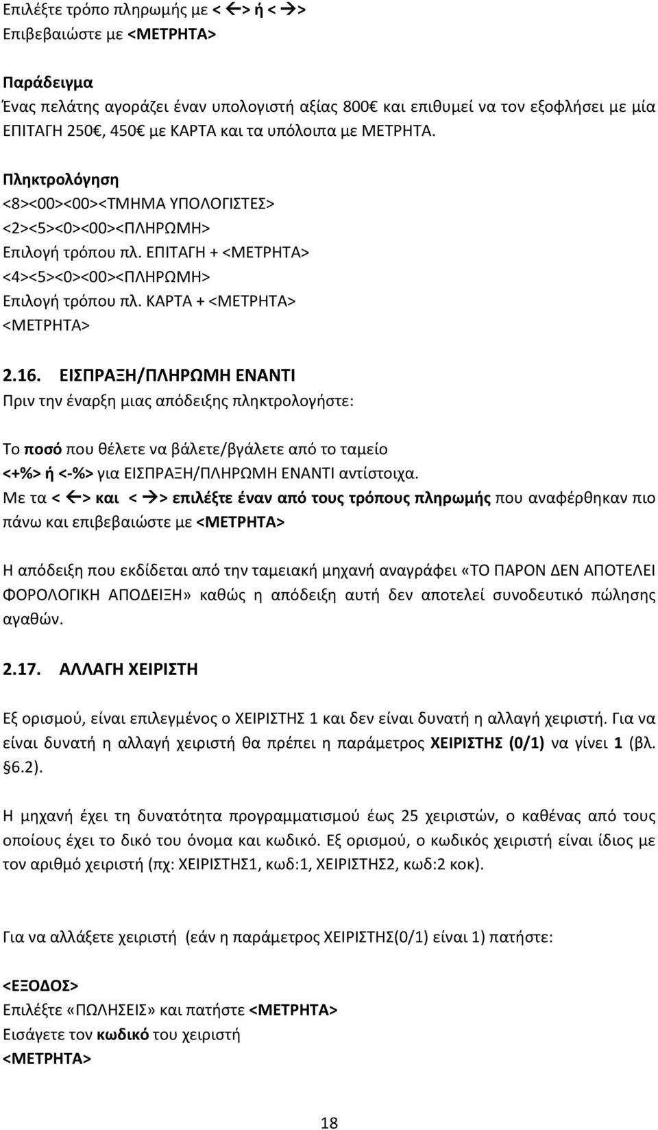 16. ΕΙΣΠΡΑΞΗ/ΠΛΗΡΩΜΗ ΕΝΑΝΤΙ Πριν την έναρξη μιας απόδειξης πληκτρολογήστε: Το ποσό που θέλετε να βάλετε/βγάλετε από το ταμείο <+%> ή <-%> για ΕΙΣΠΡΑΞΗ/ΠΛΗΡΩΜΗ ΕΝΑΝΤΙ αντίστοιχα.