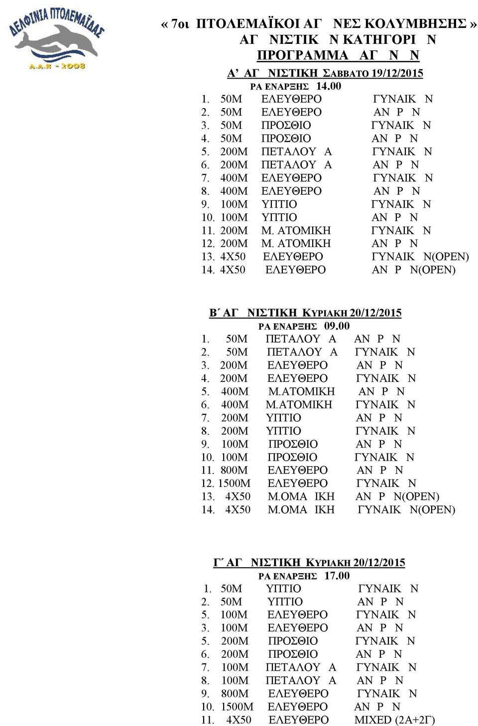 200Μ Μ. ΑΤΟΜΙΚΗ ΑΝΔΡΩΝ 13. 4X50 ΕΛΕΥΘΕΡΟ ΓΥΝΑΙΚΩΝ(ΟPΕΝ) 14. 4Χ50 ΕΛΕΥΘΕΡΟ ΑΝΔΡΩΝ(OPEN) B ΑΓΩΝΙΣΤΙΚΗ ΚΥΡΙΑΚΗ 20/12/2015 ΩΡΑ ΕΝΑΡΞΗΣ 09.00 1. 50Μ ΠΕΤΑΛΟΥΔΑ ΑΝΔΡΩΝ 2. 50Μ ΠΕΤΑΛΟΥΔΑ ΓΥΝΑΙΚΩΝ 3.