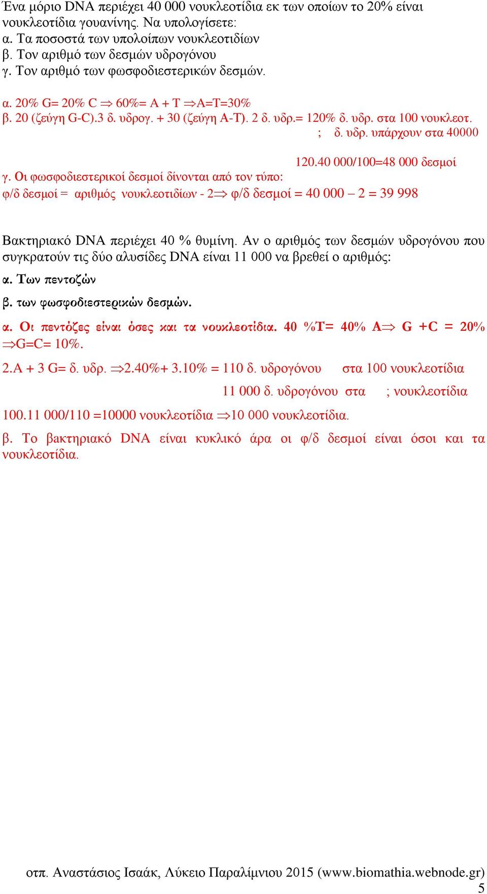 40 000/100=48 000 δεσμοί γ. Οι φωσφοδιεστερικοί δεσμοί δίνονται από τον τύπο: φ/δ δεσμοί = αριθμός νουκλεοτιδίων - 2 φ/δ δεσμοί = 40 000 2 = 39 998 Βακτηριακό DNA περιέχει 40 % θυμίνη.