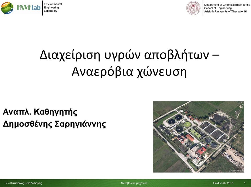 χώνευση Αναπλ.