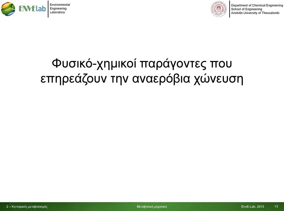 επηρεάζουν την