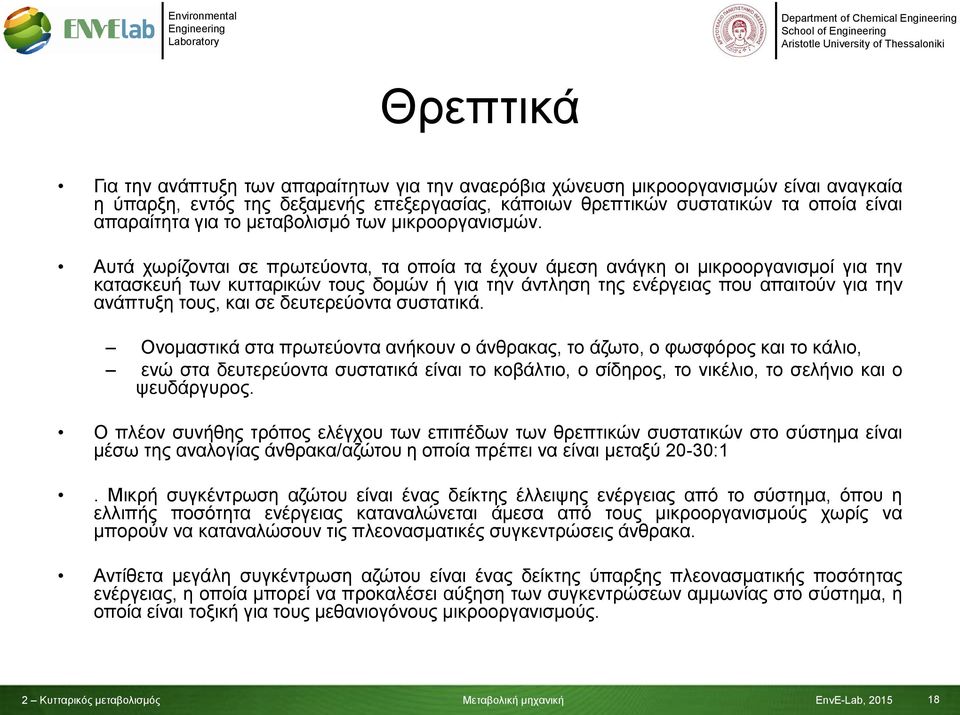 Αυτά χωρίζονται σε πρωτεύοντα, τα οποία τα έχουν άμεση ανάγκη οι μικροοργανισμοί για την κατασκευή των κυτταρικών τους δομών ή για την άντληση της ενέργειας που απαιτούν για την ανάπτυξη τους, και σε
