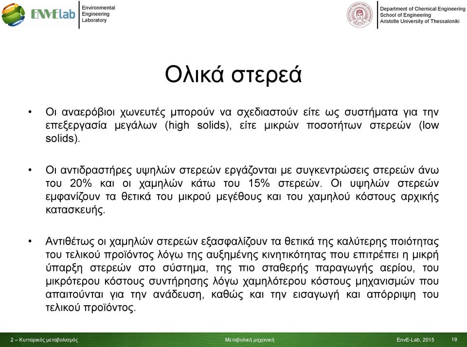 Οι υψηλών στερεών εμφανίζουν τα θετικά του μικρού μεγέθους και του χαμηλού κόστους αρχικής κατασκευής.