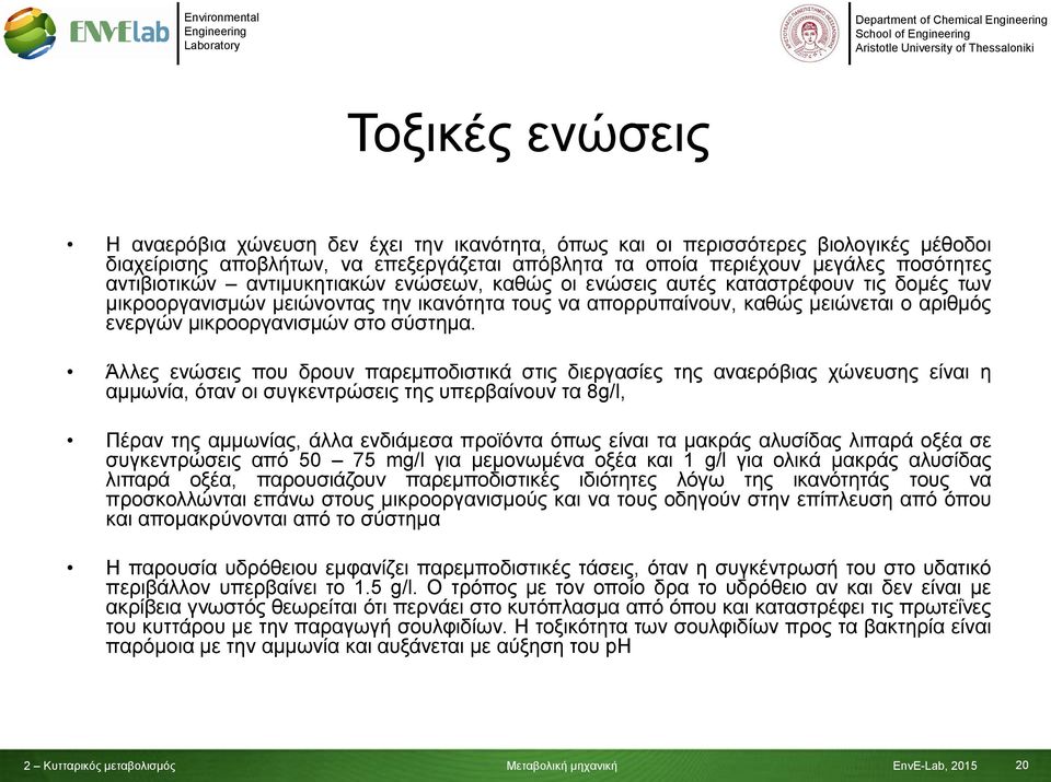 μικροοργανισμών στο σύστημα.