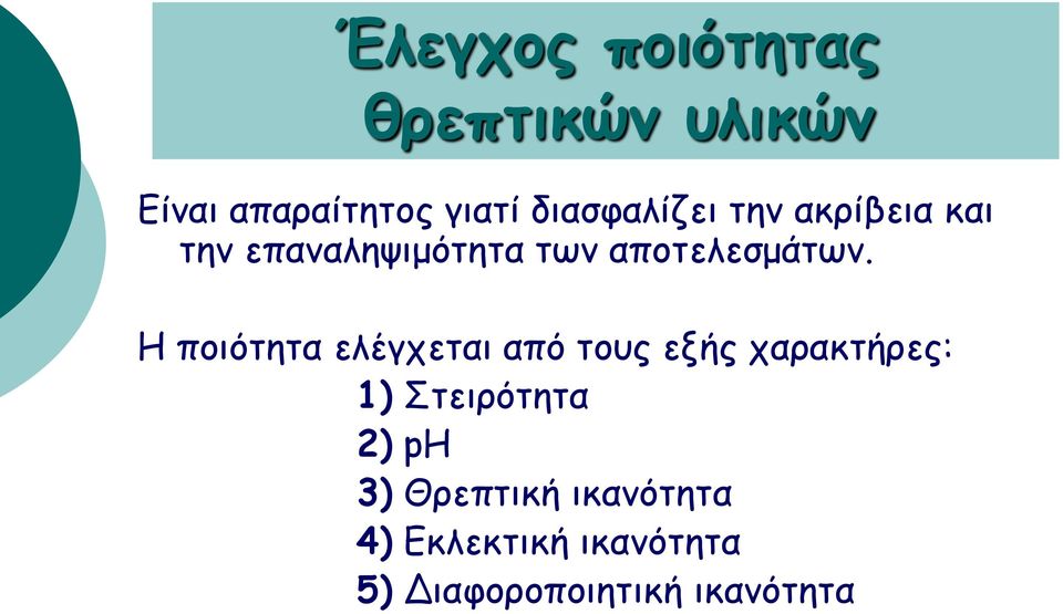 Η ποιότητα ελέγχεται από τους εξής χαρακτήρες: 1) Στειρότητα 2) ph