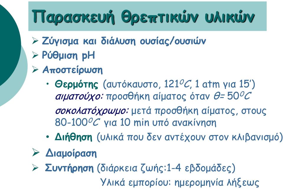 μετά προσθήκη αίματος, στους 80-100 0 C για 10 min υπό ανακίνηση Διήθηση (υλικά που δεν αντέχουν