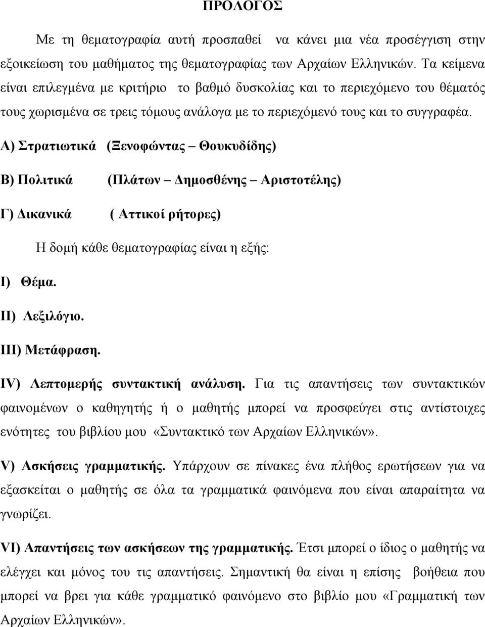 Α) Στρατιωτικά (Ξενοφώντας Θουκυδίδης) Β) Πολιτικά (Πλάτων Δημοσθένης Αριστοτέλης) Γ) Δικανικά ( Αττικοί ρήτορες) Η δομή κάθε θεματογραφίας είναι η εξής: Ι) Θέμα. ΙΙ) Λεξιλόγιο. ΙΙΙ) Μετάφραση.