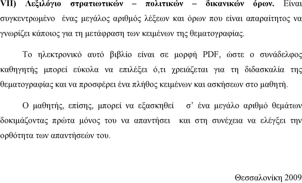 Το ηλεκτρονικό αυτό βιβλίο είναι σε μορφή PDF, ώστε ο συνάδελφος καθηγητής μπορεί εύκολα να επιλέξει ό,τι χρειάζεται για τη διδασκαλία της