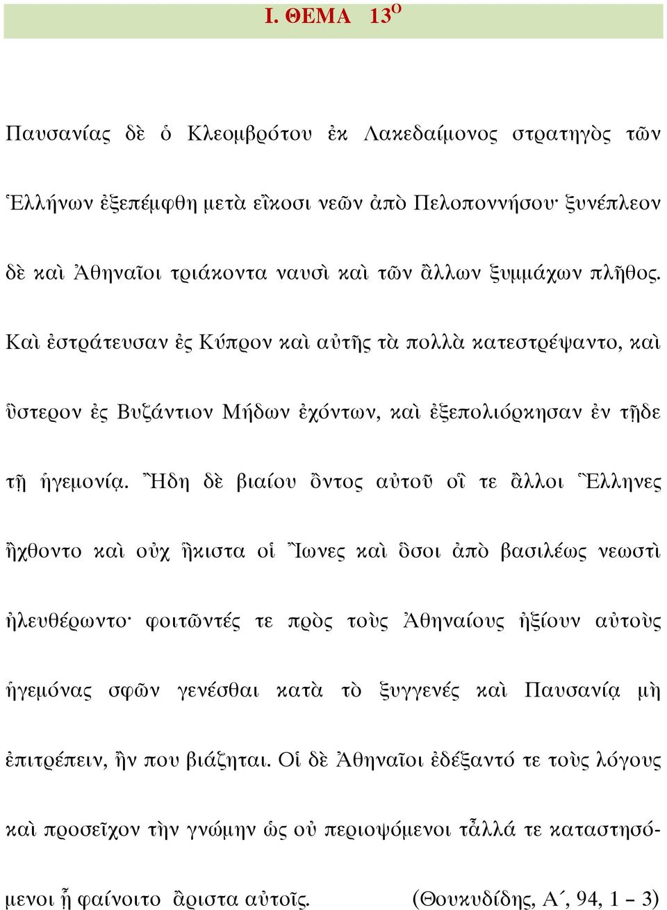 Ἢδη δὲ βιαίου ὂντος αὐτοῦ οἳ τε ἂλλοι Ἓλληνες ἢχθοντο καὶ οὐχ ἣκιστα οἱ Ἲωνες καὶ ὃσοι ἀπὸ βασιλέως νεωστὶ ἠλευθέρωντο φοιτῶντές τε πρὸς τοὺς Ἀθηναίους ἠξίουν αὐτοὺς ἡγεμόνας σφῶν