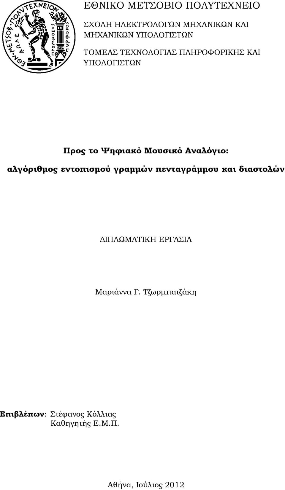 αλγόριθμος εντοπισμού γραμμών πενταγράμμου και διαστολών ΔΙΠΛΩΜΑΤΙΚΗ ΕΡΓΑΣΙΑ