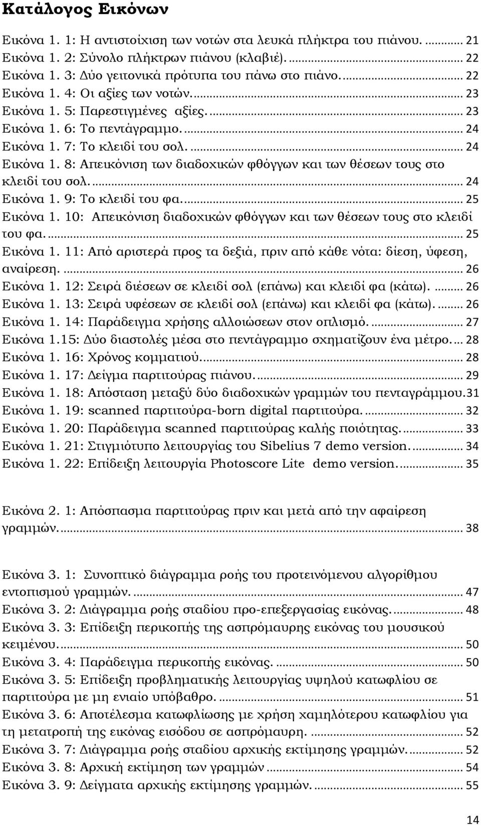 7: Το κλειδί του σολ.... 24 Εικόνα 1. 8: Απεικόνιση των διαδοχικών φθόγγων και των θέσεων τους στο κλειδί του σολ.... 24 Εικόνα 1. 9: Το κλειδί του φα.... 25 Εικόνα 1.