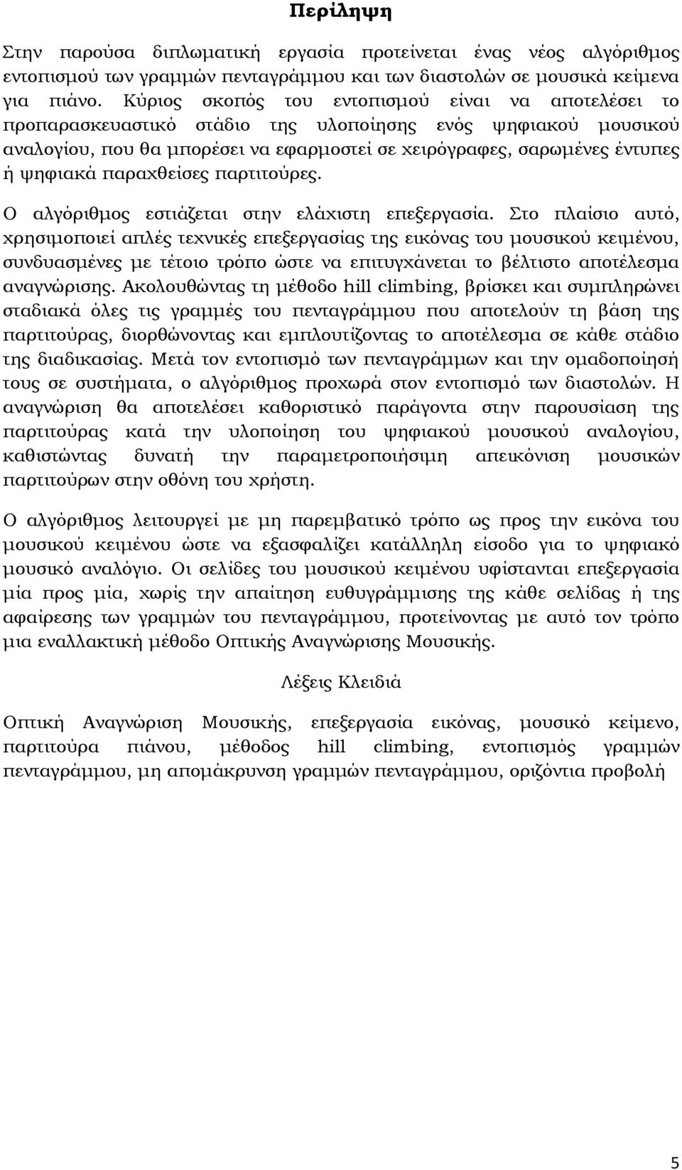 παραχθείσες παρτιτούρες. Ο αλγόριθμος εστιάζεται στην ελάχιστη επεξεργασία.