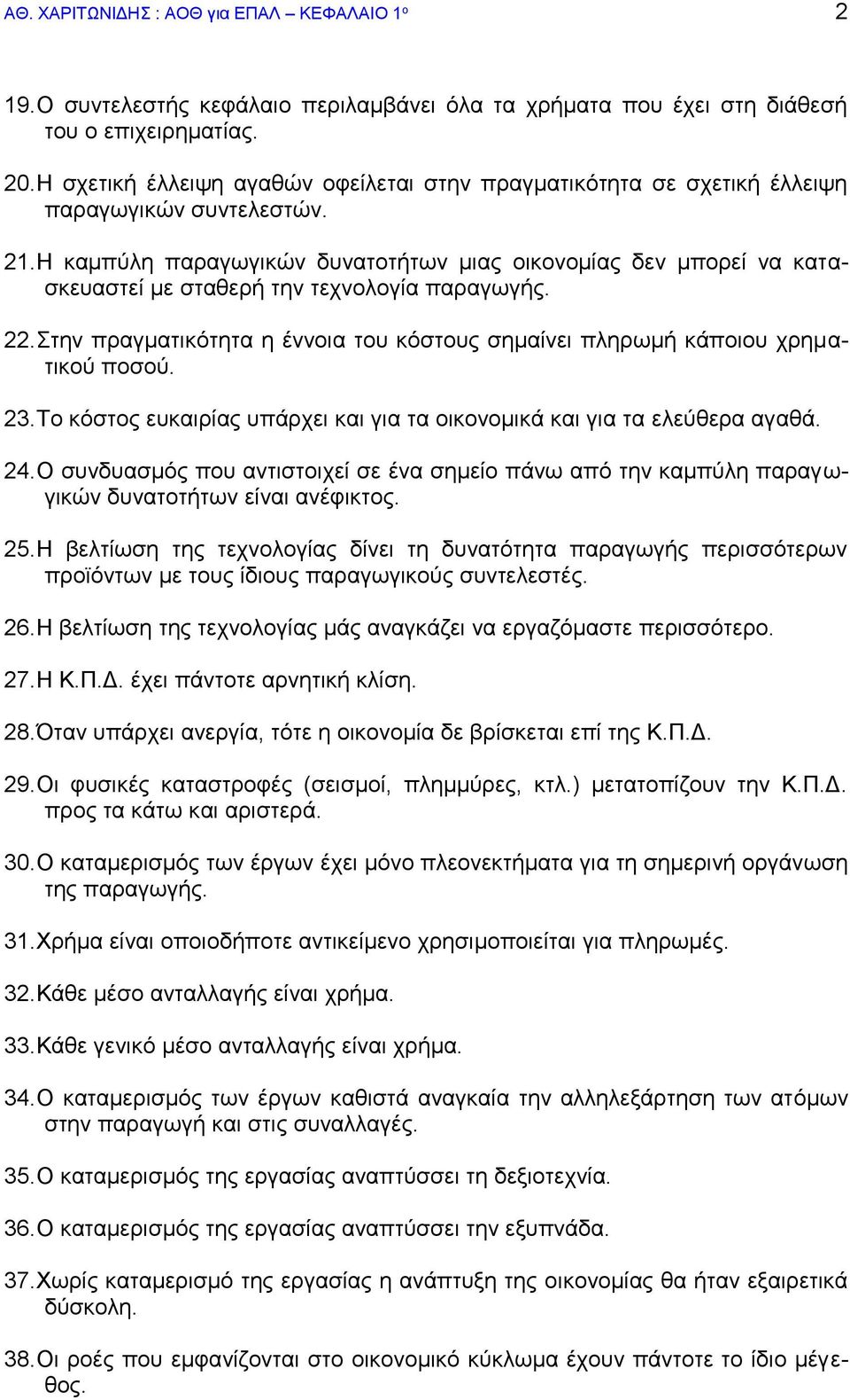 Η καμπύλη παραγωγικών δυνατοτήτων μιας οικονομίας δεν μπορεί να κατασκευαστεί με σταθερή την τεχνολογία παραγωγής. 22.