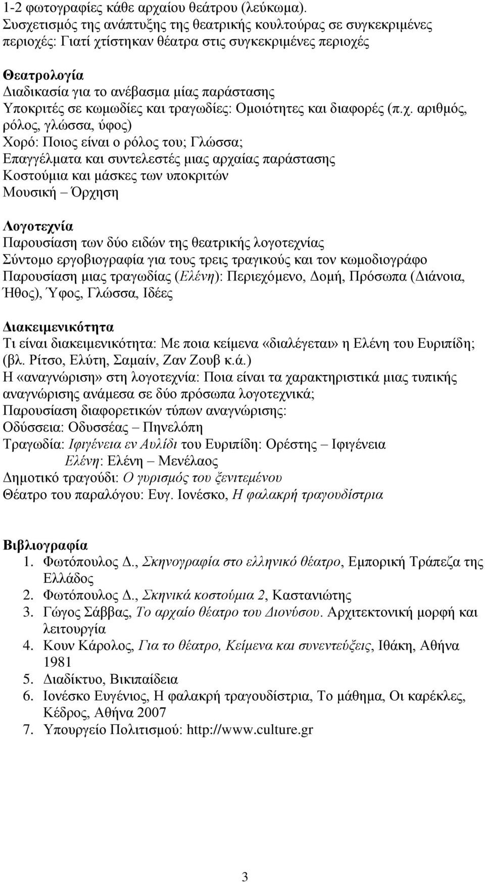 κωμωδίες και τραγωδίες: Ομοιότητες και διαφορές (π.χ.