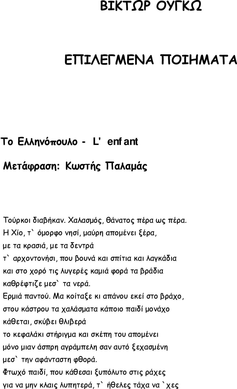 βράδια καθρέφτιζε μεσ` τα νερά. Ερμιά παντού.