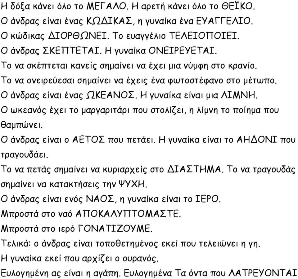 Ο ωκεανός έχει το μαργαριτάρι που στολίζει, η λίμνη το ποίημα που θαμπώνει. Ο άνδρας είναι ο ΑΕΤΟΣ που πετάει. Η γυναίκα είναι το ΑΗΔΟΝΙ που τραγουδάει.