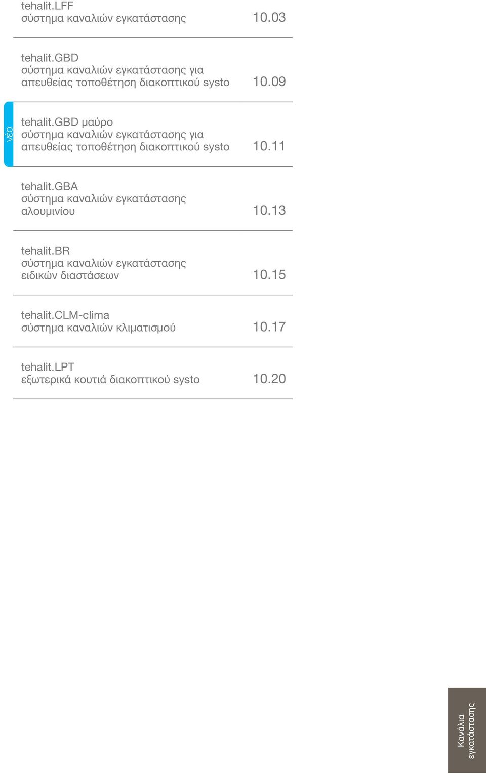 gbd μαύρο σύστημα καναλιών εγκατάστασης για απευθείας τοποθέτηση διακοπτικού systo 0. tehalit.