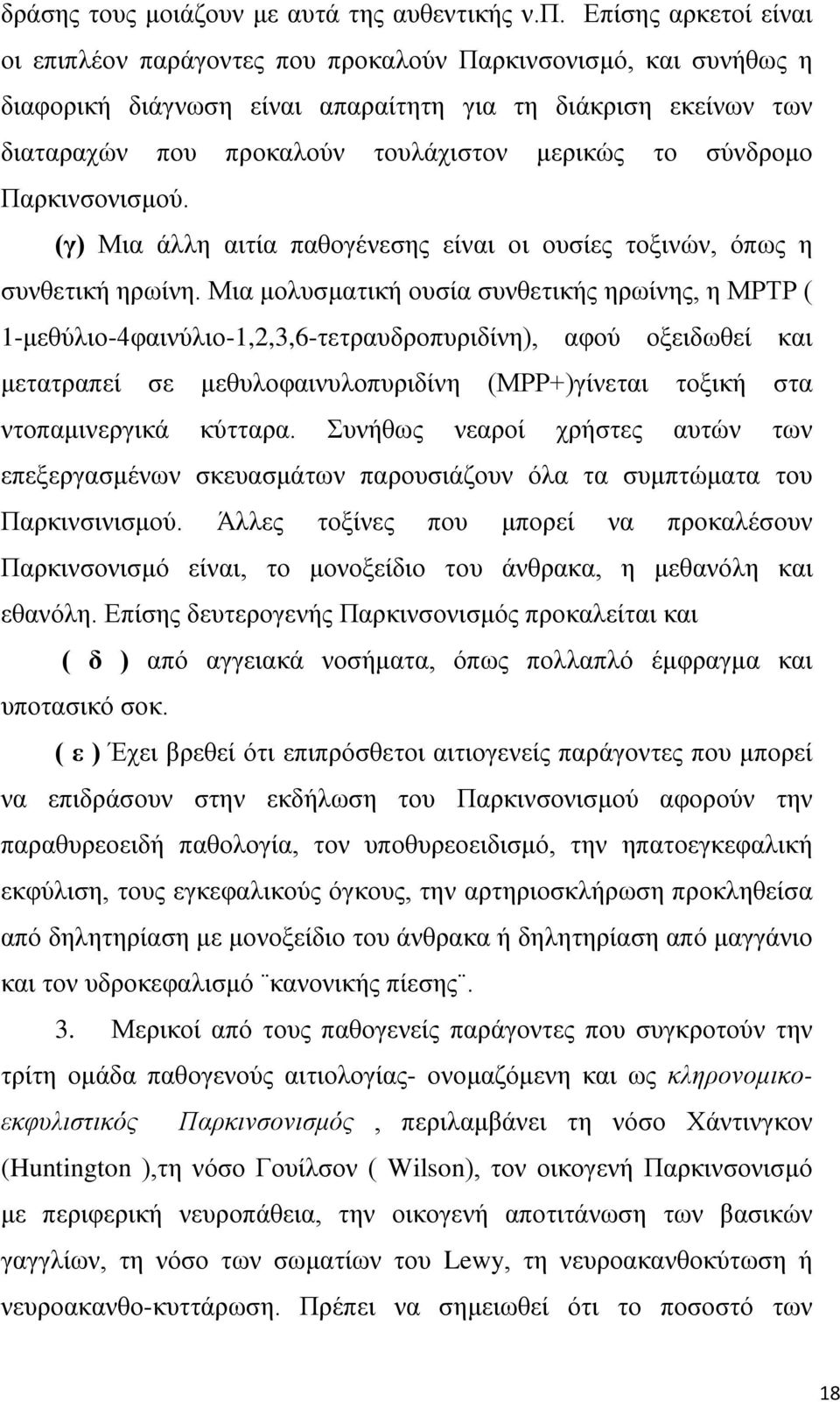 σύνδρομο Παρκινσονισμού. (γ) Μια άλλη αιτία παθογένεσης είναι οι ουσίες τοξινών, όπως η συνθετική ηρωίνη.