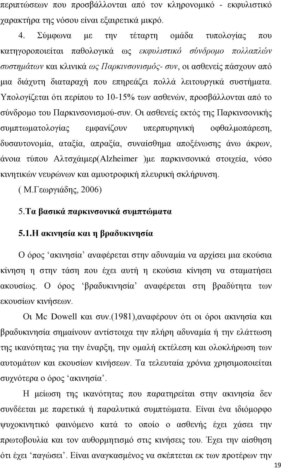 που επηρεάζει πολλά λειτουργικά συστήματα. Υπολογίζεται ότι περίπου το 10-15% των ασθενών, προσβάλλονται από το σύνδρομο του Παρκινσονισμού-συν.