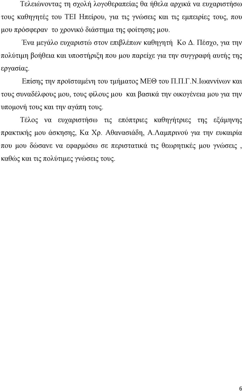 Επίσης την προϊσταμένη του τμήματος ΜΕΘ του Π.Π.Γ.Ν.Ιωαννίνων και τους συναδέλφους μου, τους φίλους μου και βασικά την οικογένεια μου για την υπομονή τους και την αγάπη τους.