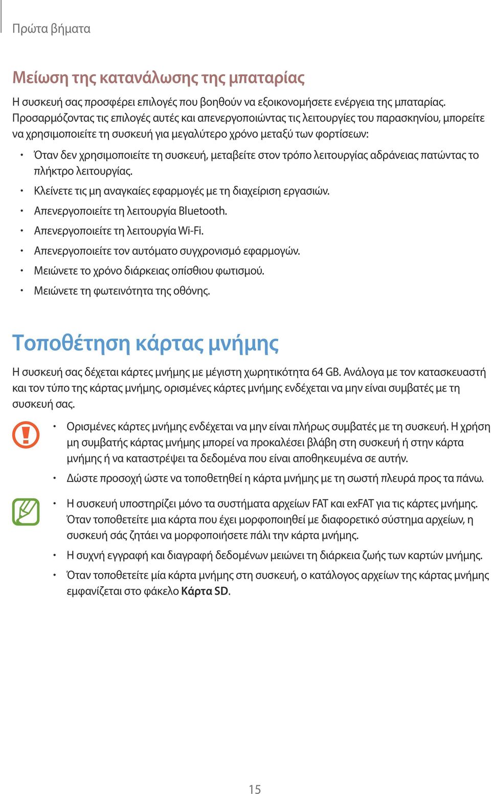 συσκευή, μεταβείτε στον τρόπο λειτουργίας αδράνειας πατώντας το πλήκτρο λειτουργίας. Κλείνετε τις μη αναγκαίες εφαρμογές με τη διαχείριση εργασιών. Απενεργοποιείτε τη λειτουργία Bluetooth.