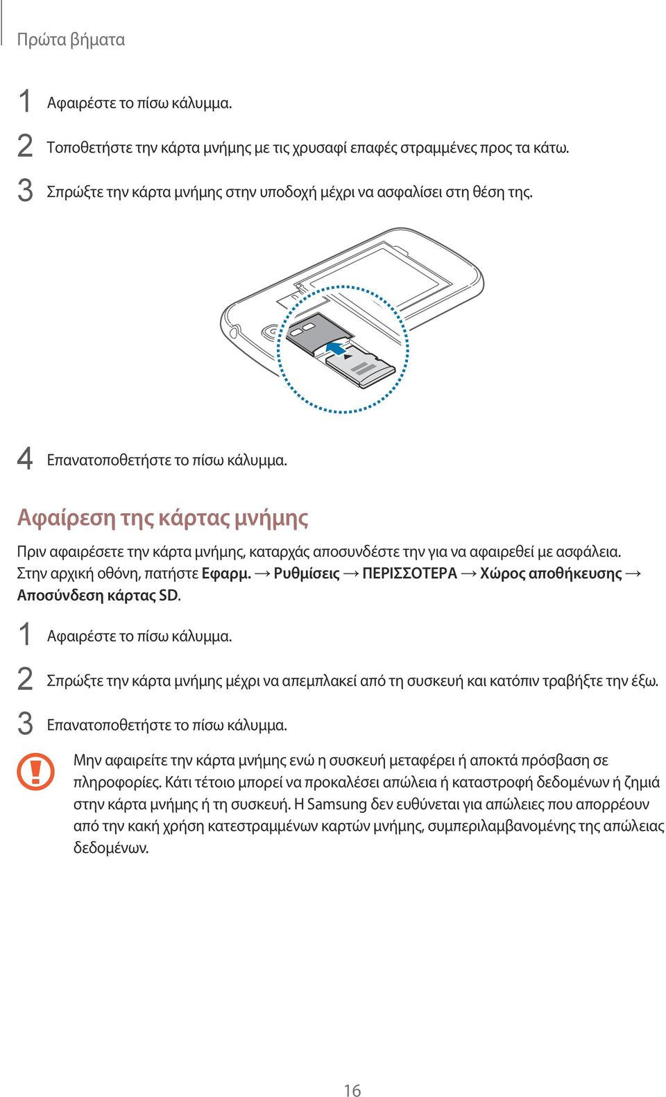 Ρυθμίσεις ΠΕΡΙΣΣΟΤΕΡΑ Χώρος αποθήκευσης Αποσύνδεση κάρτας SD. 1 Αφαιρέστε το πίσω κάλυμμα. 2 Σπρώξτε την κάρτα μνήμης μέχρι να απεμπλακεί από τη συσκευή και κατόπιν τραβήξτε την έξω.