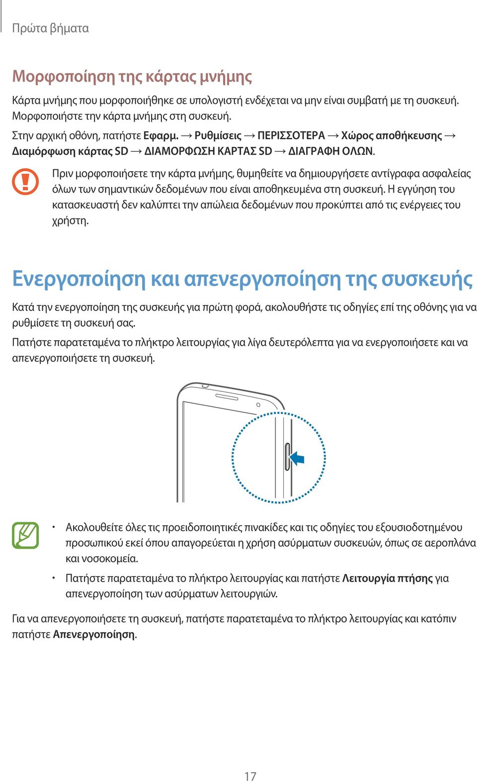 Πριν μορφοποιήσετε την κάρτα μνήμης, θυμηθείτε να δημιουργήσετε αντίγραφα ασφαλείας όλων των σημαντικών δεδομένων που είναι αποθηκευμένα στη συσκευή.