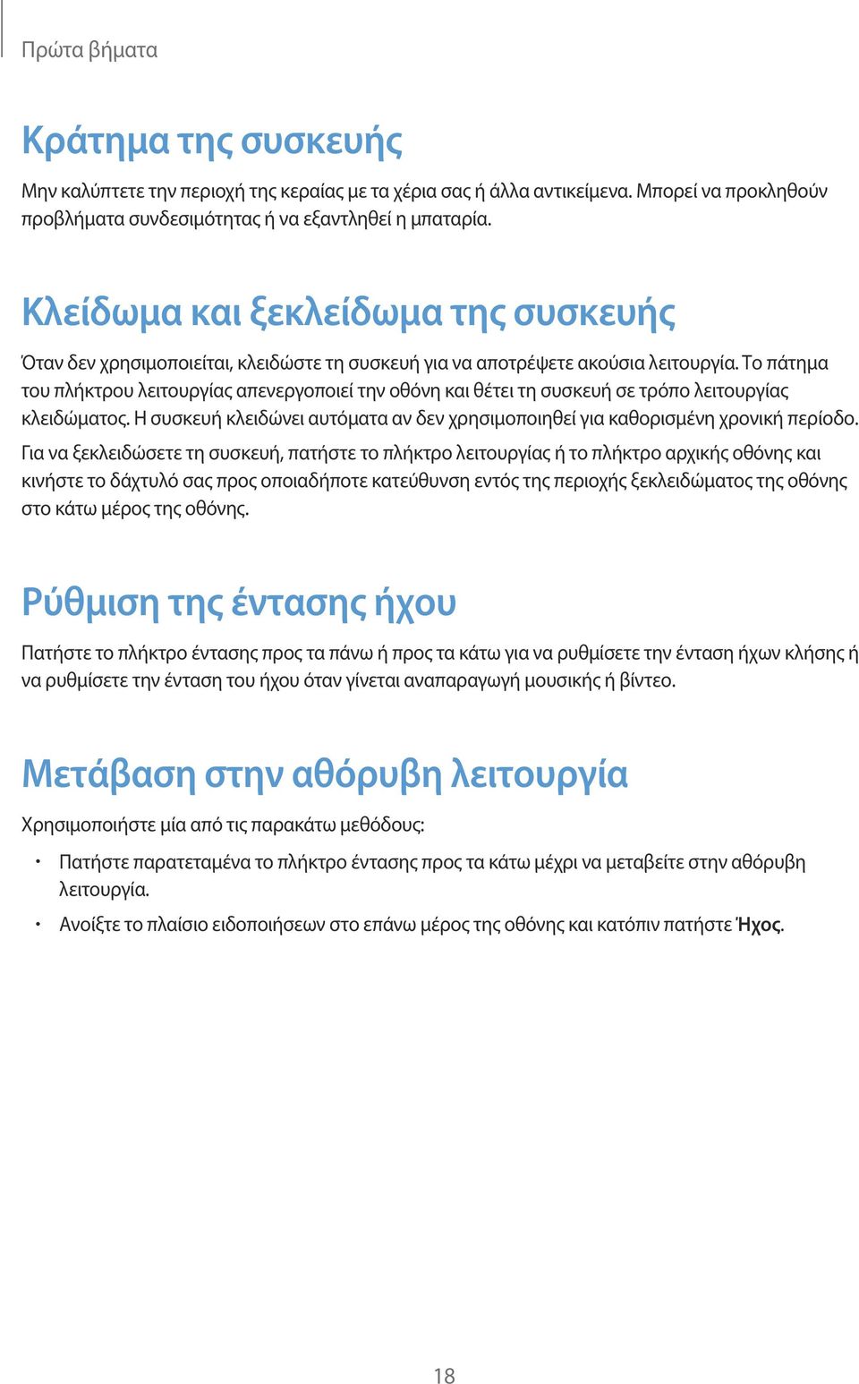 Το πάτημα του πλήκτρου λειτουργίας απενεργοποιεί την οθόνη και θέτει τη συσκευή σε τρόπο λειτουργίας κλειδώματος. Η συσκευή κλειδώνει αυτόματα αν δεν χρησιμοποιηθεί για καθορισμένη χρονική περίοδο.