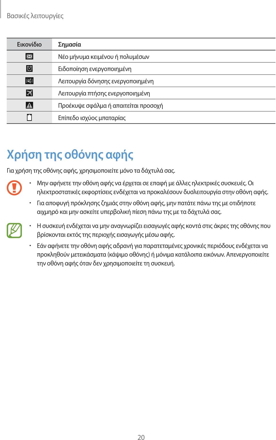 Οι ηλεκτροστατικές εκφορτίσεις ενδέχεται να προκαλέσουν δυσλειτουργία στην οθόνη αφής.
