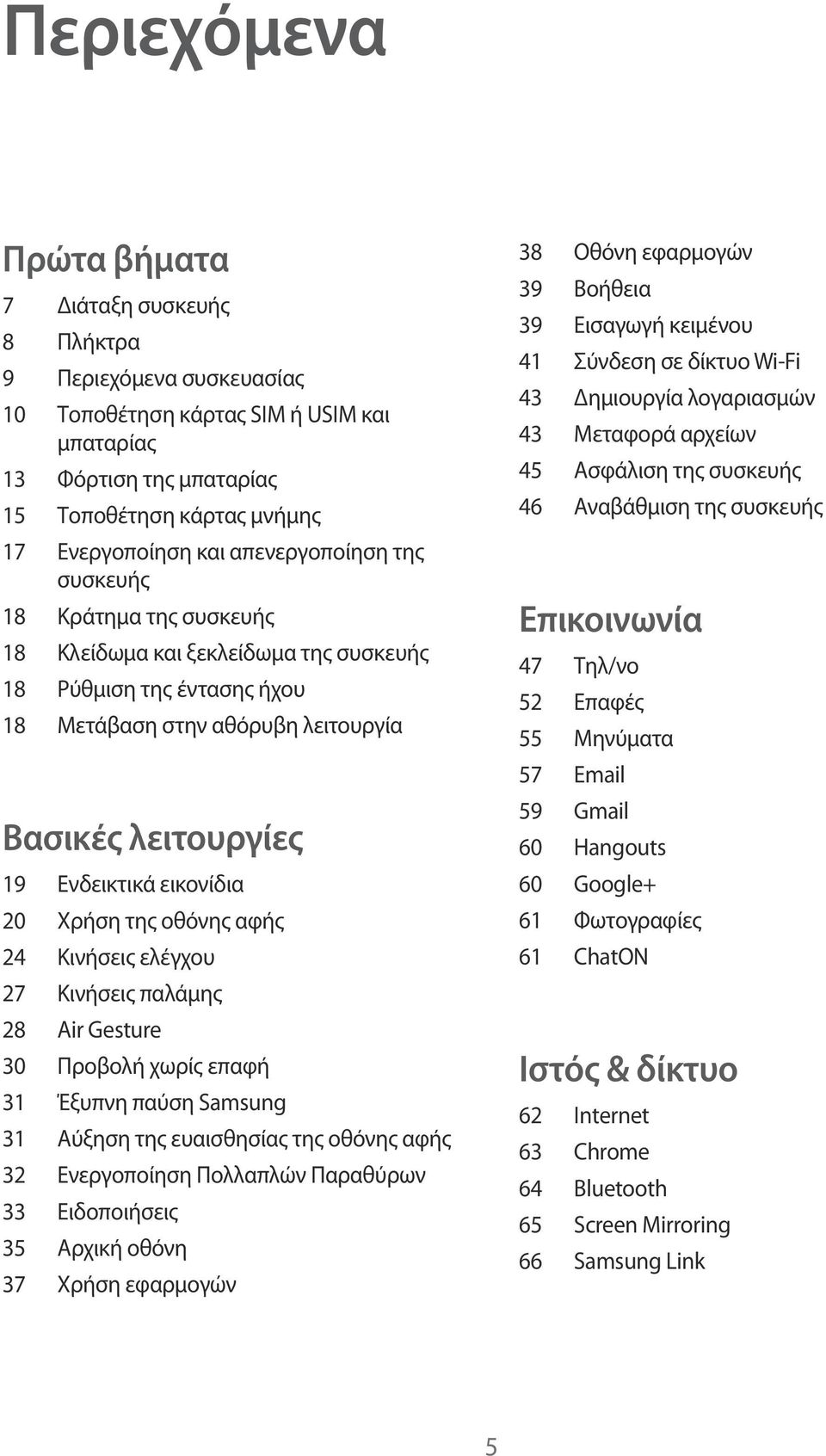 20 Χρήση της οθόνης αφής 24 Κινήσεις ελέγχου 27 Κινήσεις παλάμης 28 Air Gesture 30 Προβολή χωρίς επαφή 31 Έξυπνη παύση Samsung 31 Αύξηση της ευαισθησίας της οθόνης αφής 32 Ενεργοποίηση Πολλαπλών