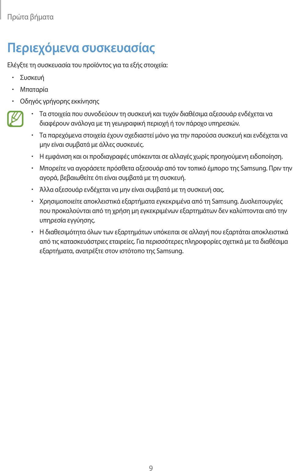 Τα παρεχόμενα στοιχεία έχουν σχεδιαστεί μόνο για την παρούσα συσκευή και ενδέχεται να μην είναι συμβατά με άλλες συσκευές.