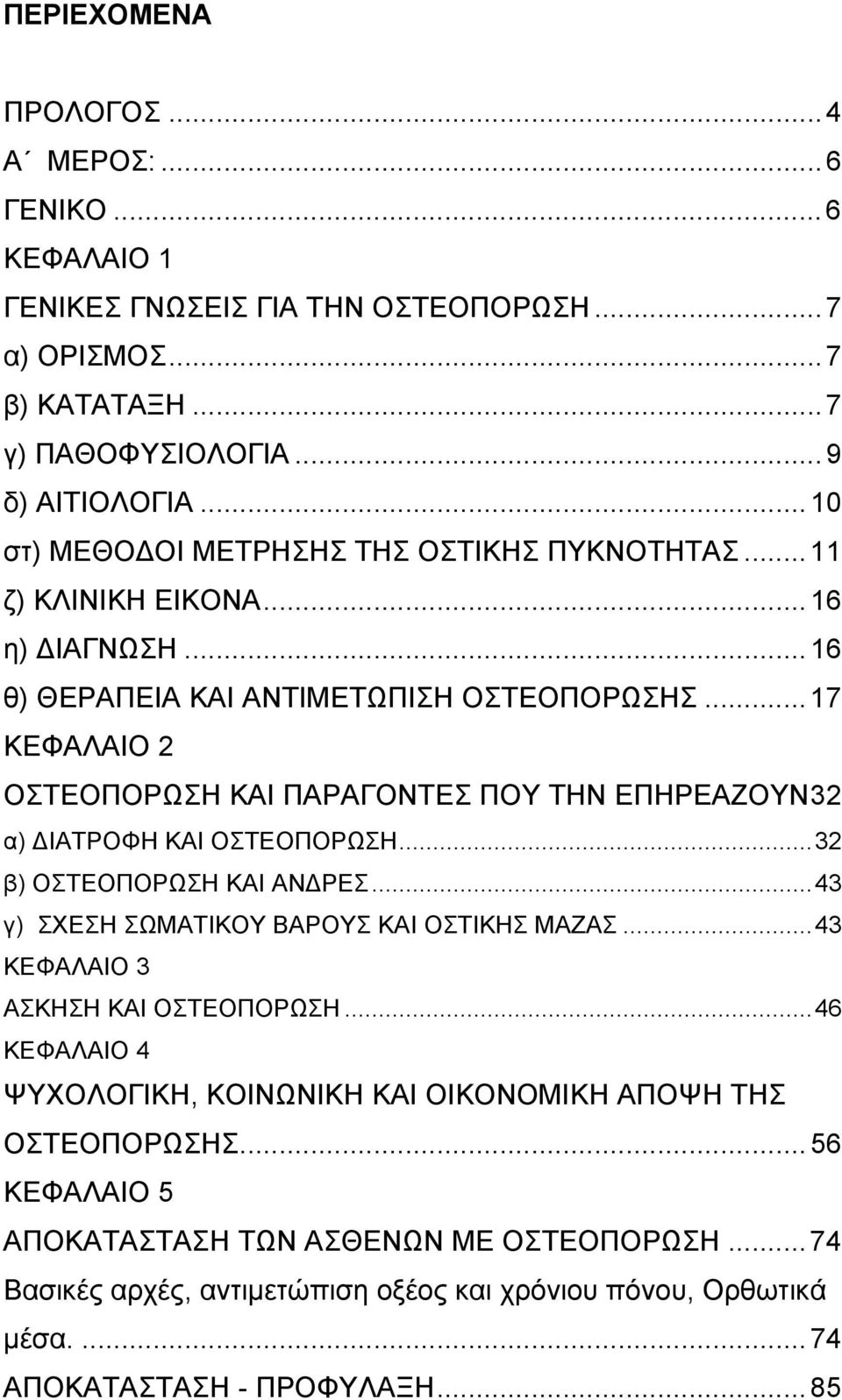 ..17 ΚΕΦΑΛΑΙΟ 2 ΟΣΤΕΟΠΟΡΩΣΗ ΚΑΙ ΠΑΡΑΓΟΝΤΕΣ ΠΟΥ ΤΗΝ ΕΠΗΡΕΑΖΟΥΝ32 α) ΙΑΤΡΟΦΗ ΚΑΙ ΟΣΤΕΟΠΟΡΩΣΗ...32 β) ΟΣΤΕΟΠΟΡΩΣΗ ΚΑΙ ΑΝ ΡΕΣ...43 γ) ΣΧΕΣΗ ΣΩΜΑΤΙΚΟΥ ΒΑΡΟΥΣ ΚΑΙ ΟΣΤΙΚΗΣ ΜΑΖΑΣ.