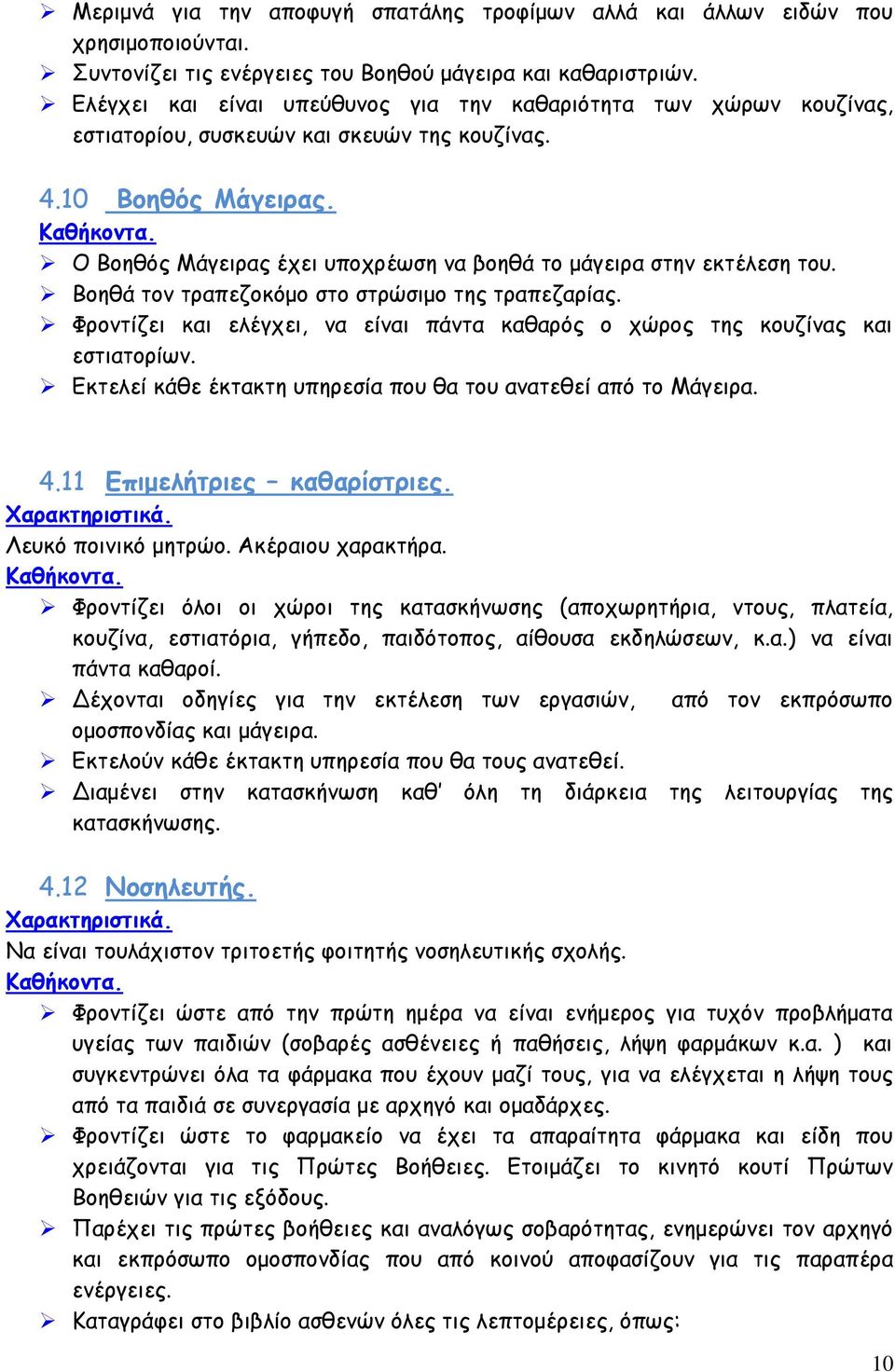 Ο Βοηθός Μάγειρας έχει υποχρέωση να βοηθά το μάγειρα στην εκτέλεση του. Βοηθά τον τραπεζοκόμο στο στρώσιμο της τραπεζαρίας.