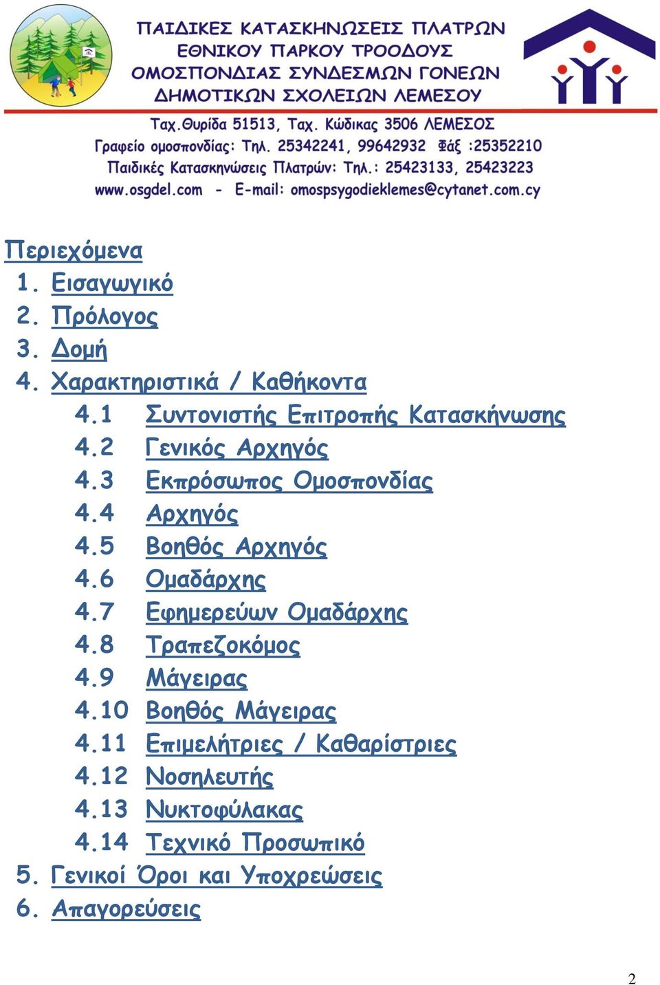 5 Βοηθός Αρχηγός 4.6 Ομαδάρχης 4.7 Εφημερεύων Ομαδάρχης 4.8 Τραπεζοκόμος 4.9 Μάγειρας 4.