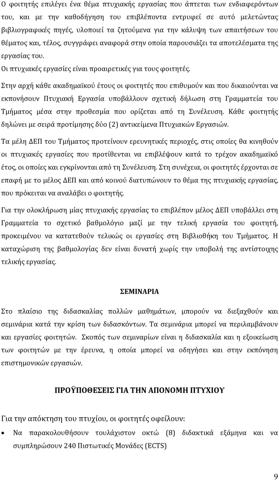 Στην αρχή κάθε ακαδημαϊκού έτους οι φοιτητές που επιθυμούν και που δικαιούνται να εκπονήσουν Πτυχιακή Εργασία υποβάλλουν σχετική δήλωση στη Γραμματεία του Τμήματος μέσα στην προθεσμία που ορίζεται