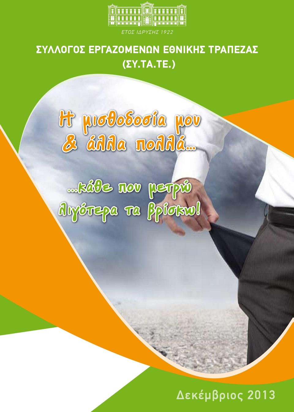ΤΕ.) Η μισθοδοσία μου & άλλα πολλά.