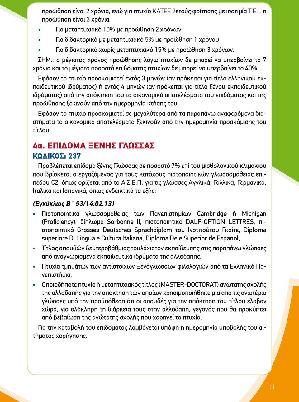 : ο μέγιστος χρόνος προώθησης λόγω πτυχίων δε μπορεί να υπερβαίνει τα 7 χρόνια και το μέγιστο ποσοστό επιδόματος πτυχίων δε μπορεί να υπερβαίνει το 40%.