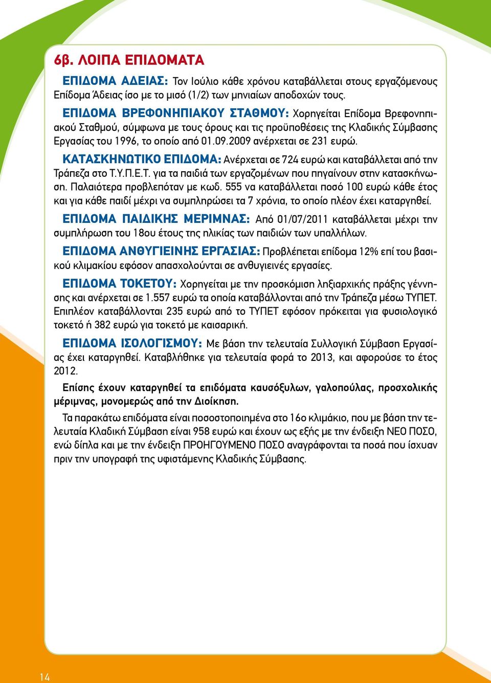 2009 ανέρχεται σε 231 ευρώ. ΚΑΤΑΣΚΗΝΩΤΙΚΟ ΕΠΙΔΟΜΑ: Ανέρχεται σε 724 ευρώ και καταβάλλεται από την Τράπεζα στο Τ.Υ.Π.Ε.Τ. για τα παιδιά των εργαζομένων που πηγαίνουν στην κατασκήνωση.