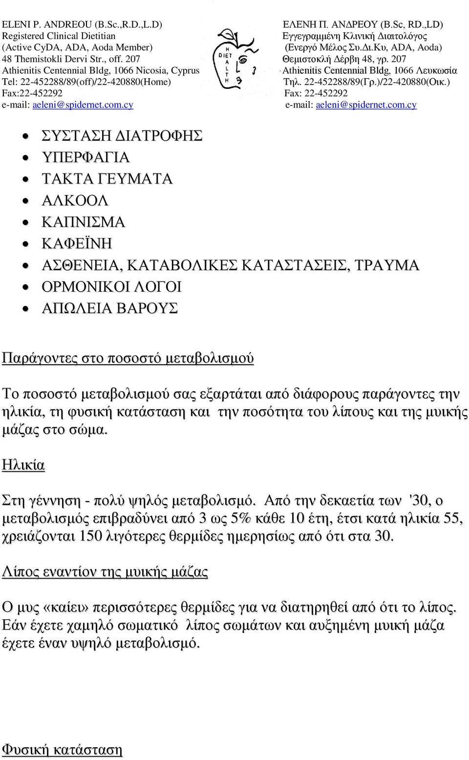 Από την δεκαετία των '30, ο μεταβολισμός επιβραδύνει από 3 ως 5% κάθε 10 έτη, έτσι κατά ηλικία 55, χρειάζονται 150 λιγότερες θερμίδες ημερησίως από ότι στα 30.