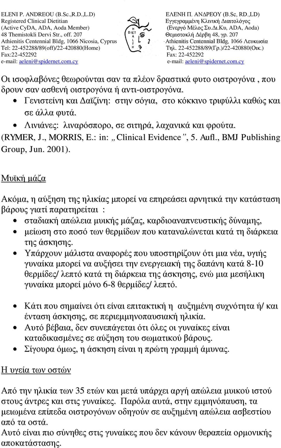 Μυϊκή μάζα Ακόμα, η αύξηση της ηλικίας μπορεί να επηρεάσει αρνητικά την κατάσταση βάρους γιατί παρατηρείται : σταδιακή απώλεια μυικής μάζας, καρδιοαναπνευστικής δύναμης, μείωση στο ποσό των θερμίδων
