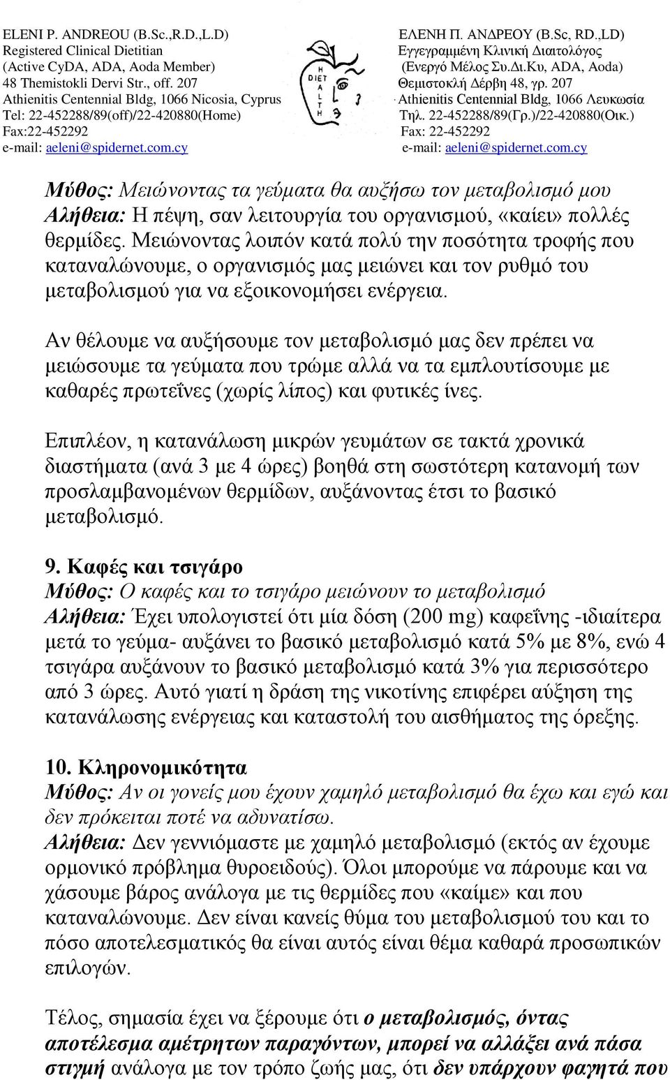 Αν θέλουμε να αυξήσουμε τον μεταβολισμό μας δεν πρέπει να μειώσουμε τα γεύματα που τρώμε αλλά να τα εμπλουτίσουμε με καθαρές πρωτεΐνες (χωρίς λίπος) και φυτικές ίνες.