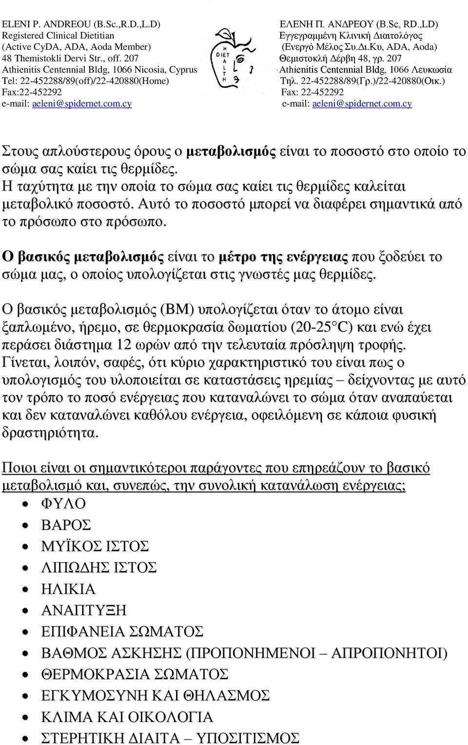 Ο βασικός μεταβολισμός (BM) υπολογίζεται όταν το άτομο είναι ξαπλωμένο, ήρεμο, σε θερμοκρασία δωματίου (20-25 C) και ενώ έχει περάσει διάστημα 12 ωρών από την τελευταία πρόσληψη τροφής.