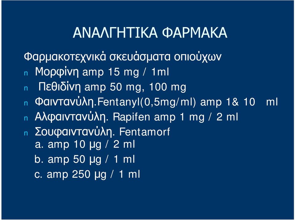 Fentanyl(0,5mg/ml) amp 1& 10 ml Αλφαιντανύλη.