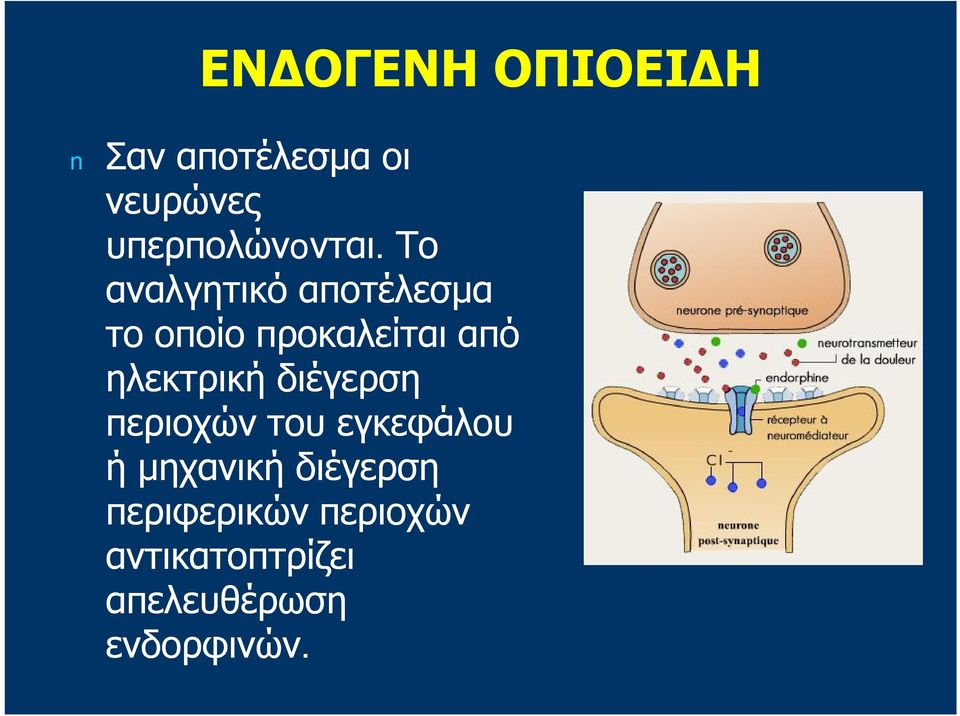 . Το αναλγητικό αποτέλεσμα το οποίο προκαλείται από