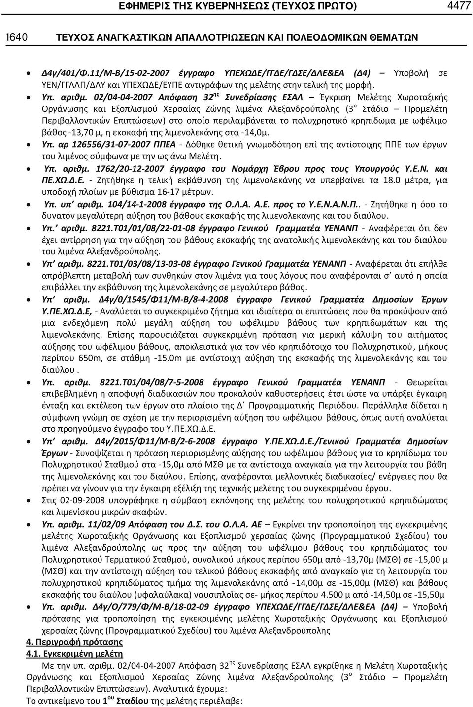 .. 02/04 04 2007 32 Έγκριση Μελέτης Χωροταξικής Οργάνωσης και Εξοπλισμού Χερσαίας Ζώνης λιμένα Αλεξανδρούπολης (3 ο Στάδιο Προμελέτη Περιβαλλοντικών Επιπτώσεων) στο οποίο περιλαμβάνεται το