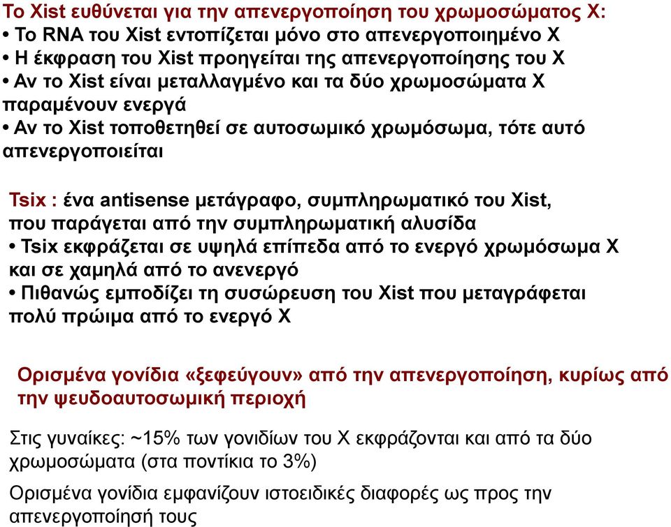 παράγεται από την συμπληρωματική αλυσίδα Tsix εκφράζεται σε υψηλά επίπεδα από το ενεργό χρωμόσωμα Χ και σε χαμηλά από το ανενεργό Πιθανώς εμποδίζει τη συσώρευση του Xist που μεταγράφεται πολύ πρώιμα